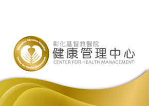 彰基健康管理中心-Logo設計推薦
