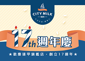 CityMilk。17周年慶