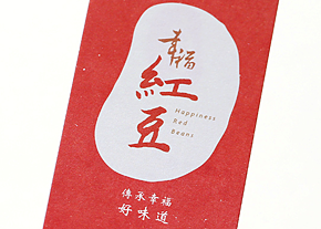 幸福紅豆高質感彩色名片-台中名片設計推薦