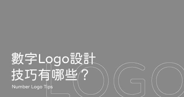 數字Logo設計技巧有哪些?這3點帶您快速了解設計數字型Logo的關鍵|黑浪設計-Logo設計公司