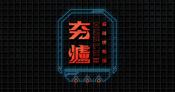 Logo設計作品推薦-夯爐麻辣烤鴨鍋|黑浪設計-Logo設計公司