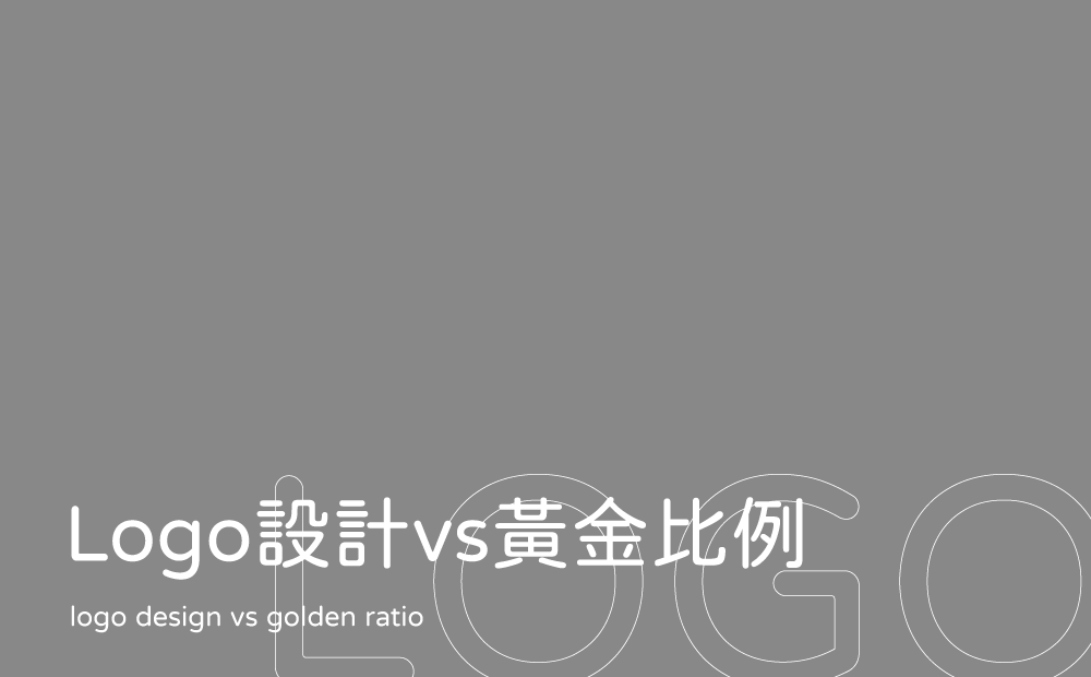 Logo設計比例很重要?運用黃金比例的10個重點，創造視韻律感