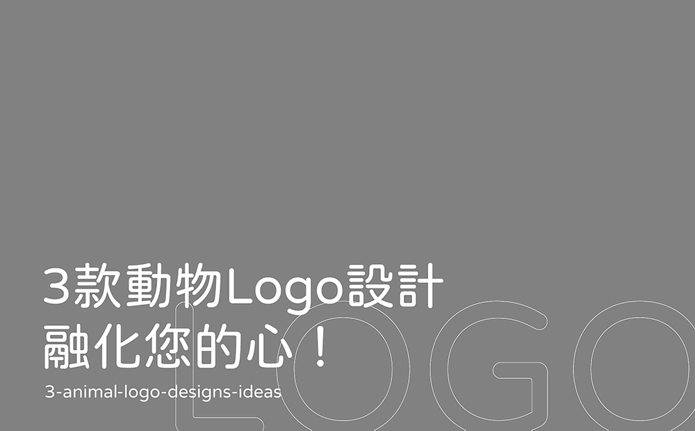 動物Logo設計有哪些-台中Logo設計公司推薦