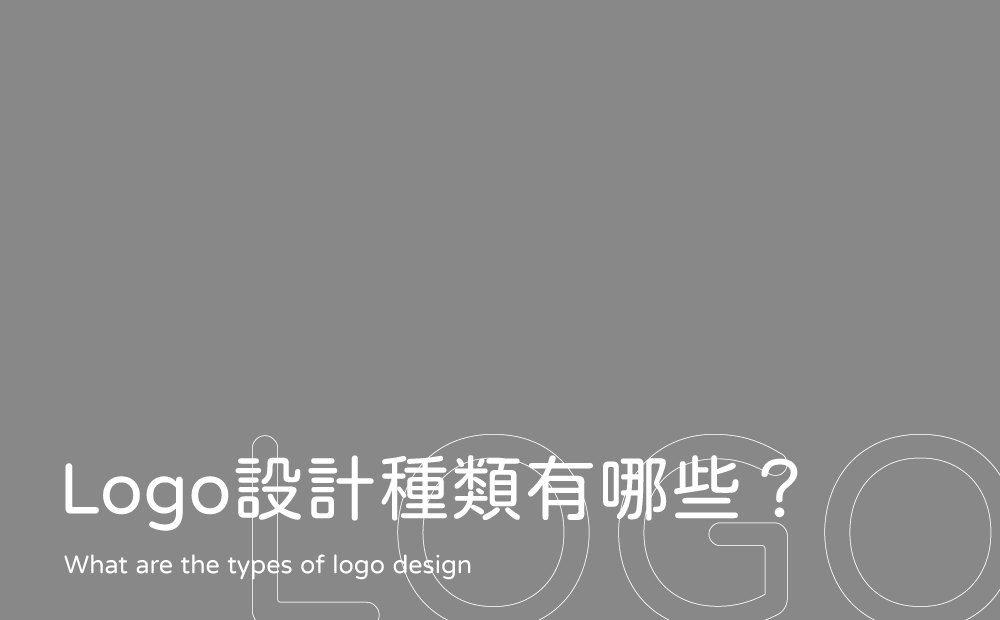 3種常見的Logo設計類型-Logo設計種類有哪些