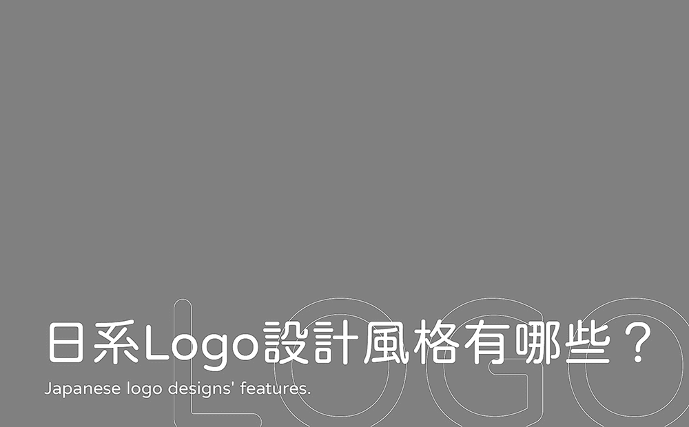日系Logo設計風格有哪些-台中Logo設計公司推薦