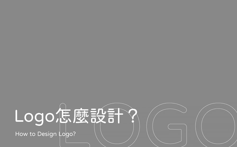 3個商標設計觀念-Logo怎麼設計