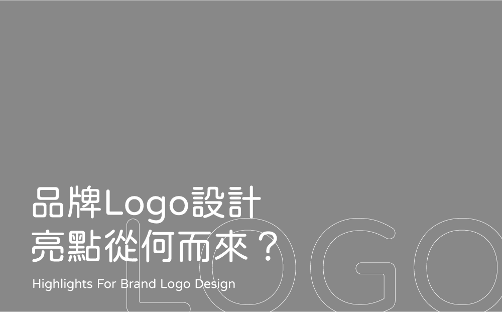 從3方面看品牌Logo設計亮點-台中Logo設計公司推薦