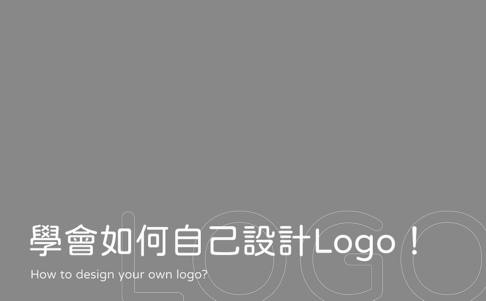 教你學會如何自己設計Logo-台中Logo設計公司推薦