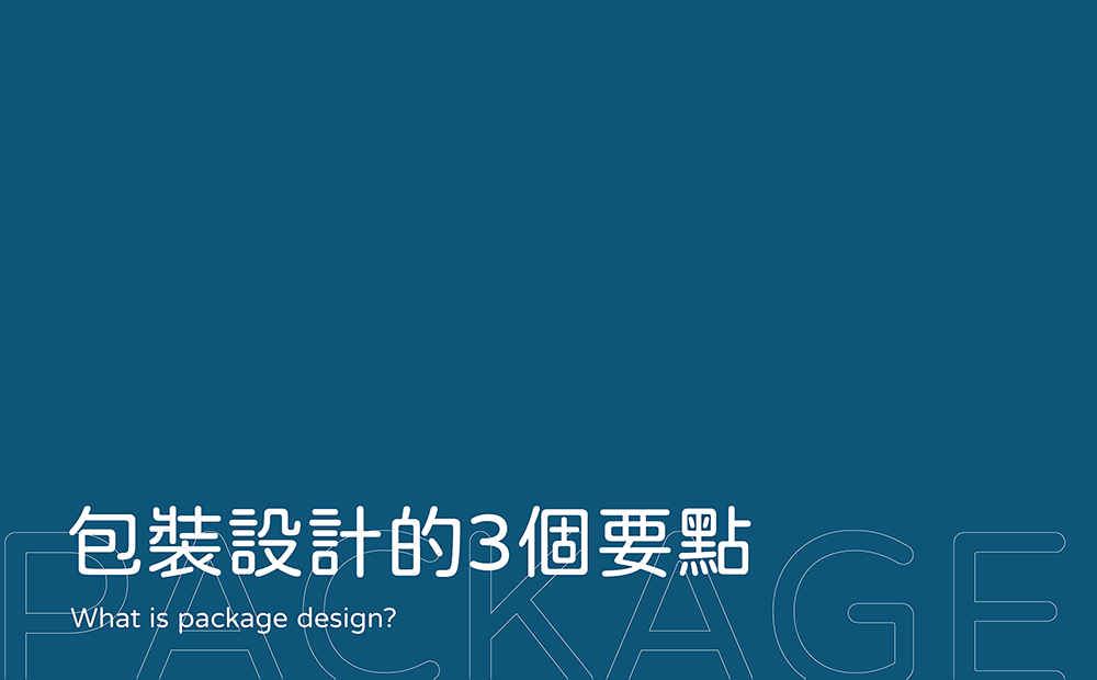 3個包裝設計要點-台中包裝設計推薦