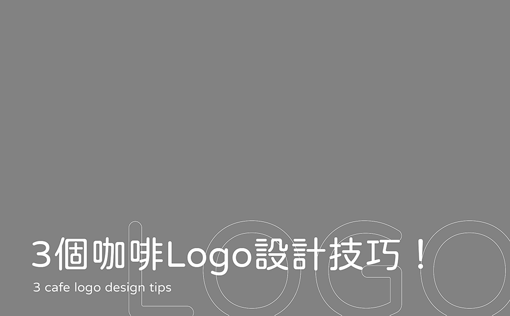 3個咖啡Logo設計技巧-台中Logo設計公司推薦