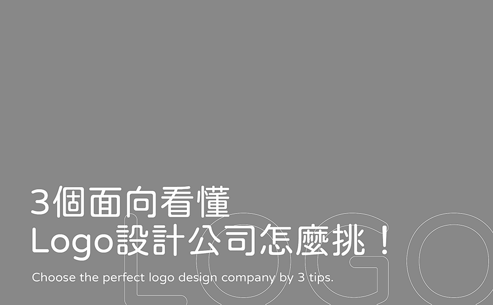 Logo設計公司怎麼挑-台中Logo設計公司推薦