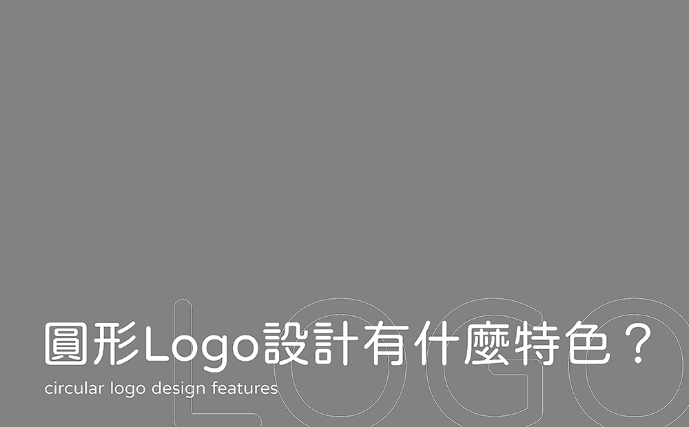 圓形Logo設計的4大優勢-圓形logo設計