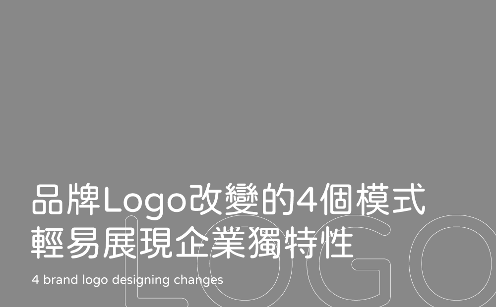 品牌Logo改變的4個模式-台中logo設計公司推薦
