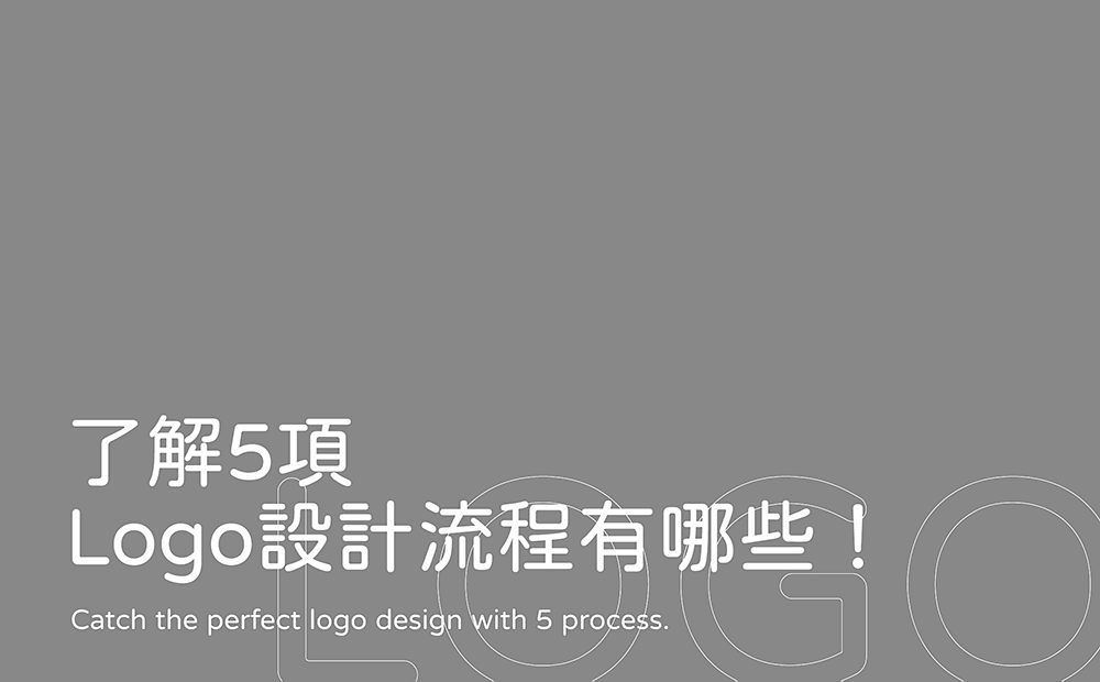 Logo設計流程有哪些-台中Logo設計公司推薦