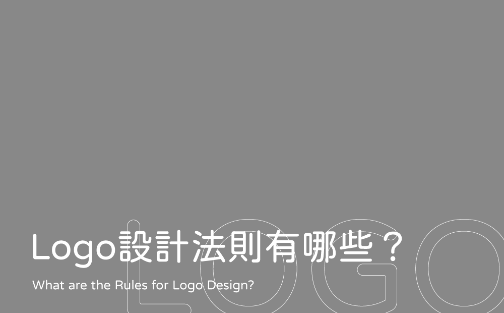 Logo設計法則有哪些-台中logo設計公司推薦
