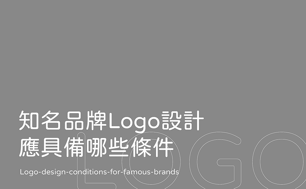知名品牌Logo設計-知名Logo設計-台中Logo設計推薦