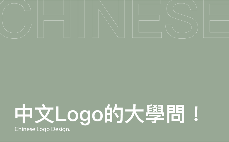 中文logo的6學問-台中Logo設計推薦