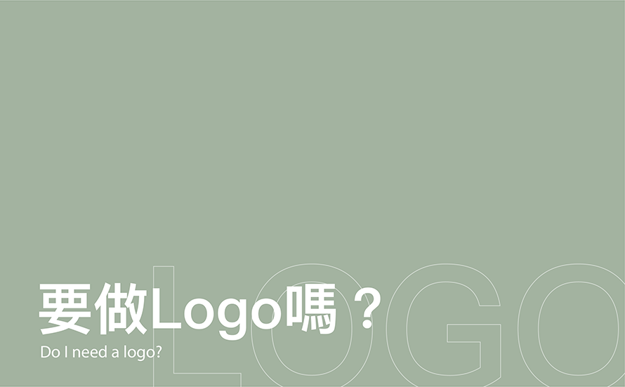 要做Logo嗎-台中Logo設計公司推薦