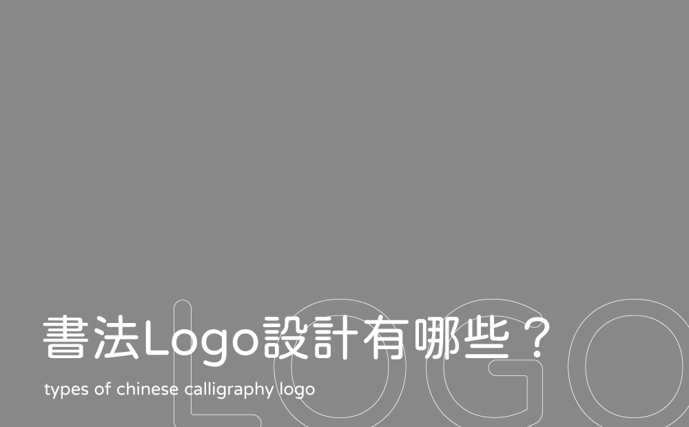 書法Logo設計有哪些-毛筆字Logo設計公司推薦