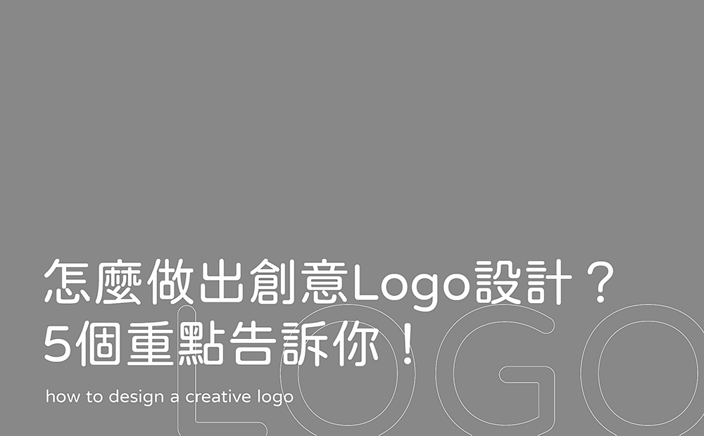 創意Logo設計-台中Logo設計公司
