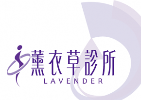 薰衣草診所Logo設計-台中Logo設計公司推薦
