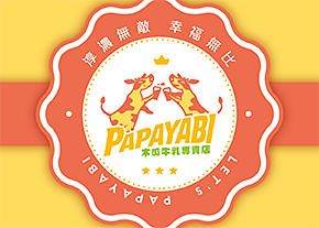 PapaYabi木瓜牛乳-台中LOGO設計公司推薦
