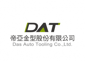 DAT模具生產品牌