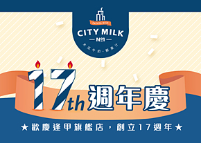 CityMilk。17周年慶