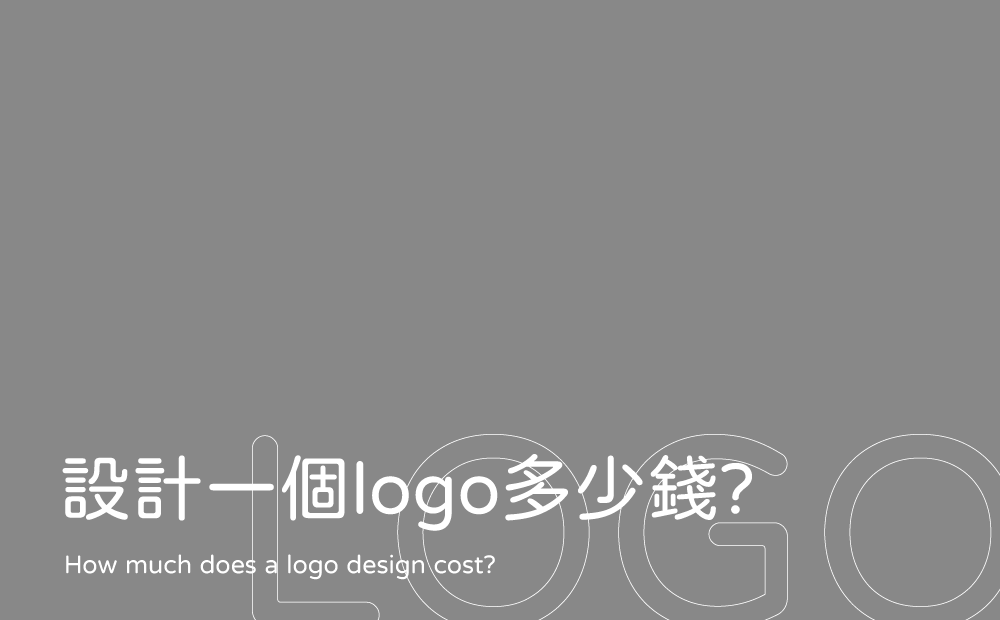 設計logo費用怎麼判斷-設計一個Logo多少錢