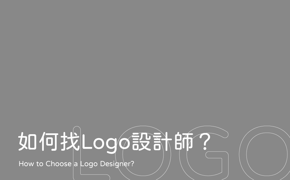 如何找Logo設計師-台中Logo設計公司推薦