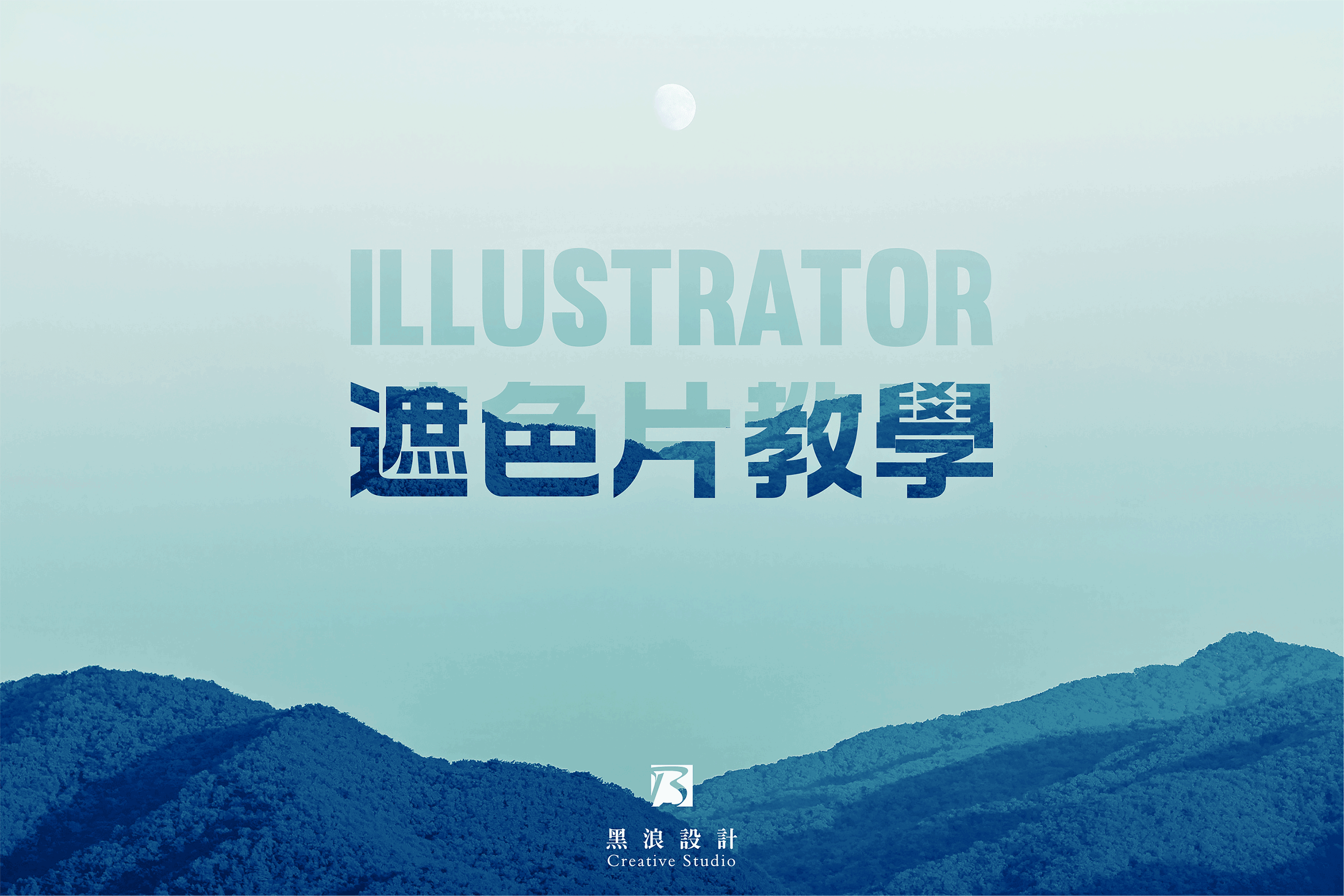 Illustrator遮色片效果教學-台中Logo設計推薦