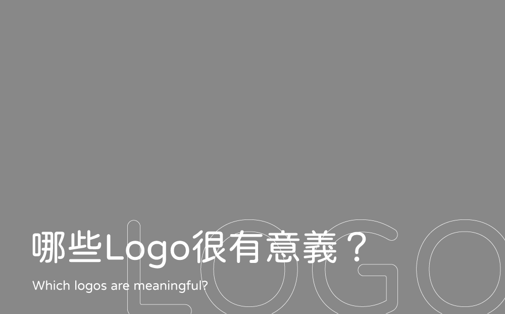 哪些Logo很有意義-台中Logo設計公司推薦