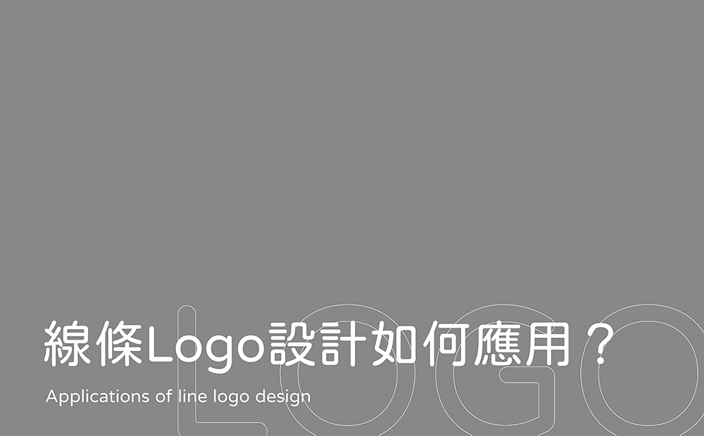線條logo設計-台中Logo設計公司推薦