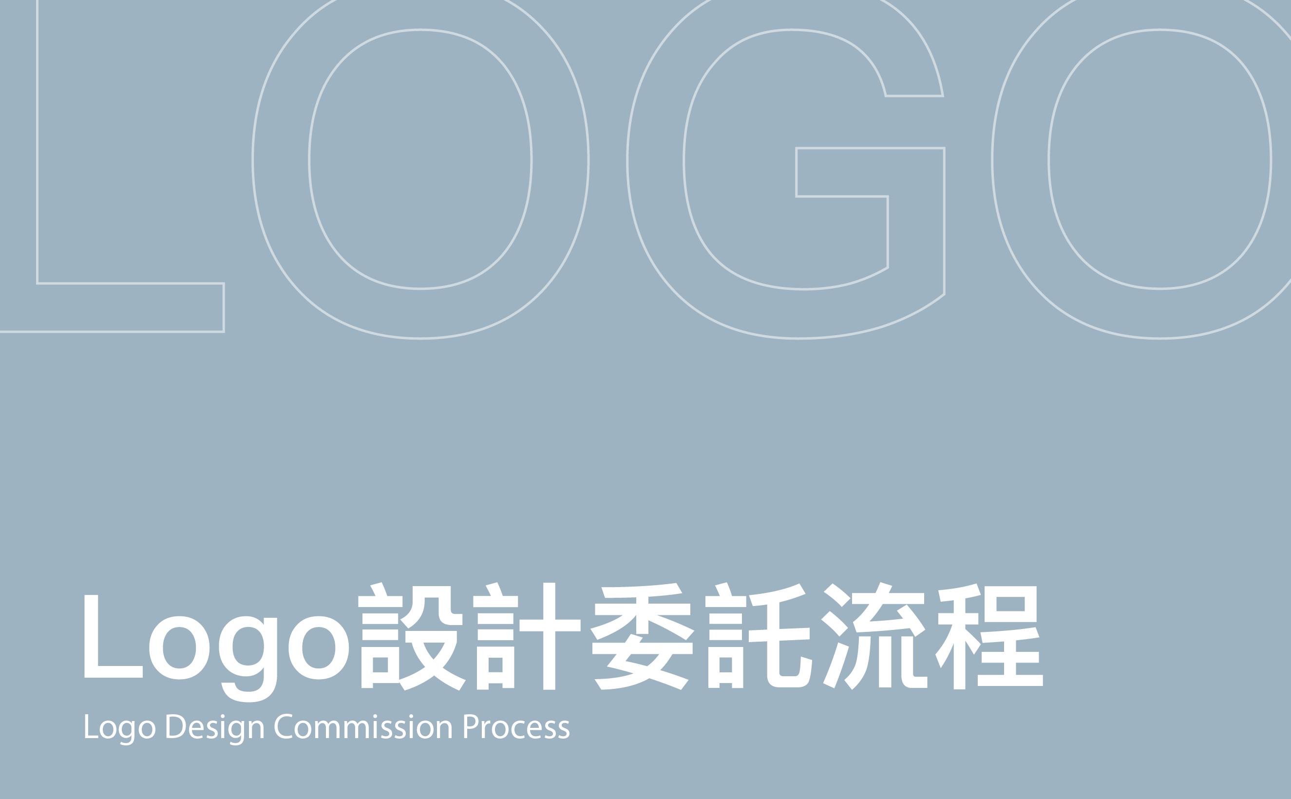 委託設計3步驟-台中Logo設計公司推薦