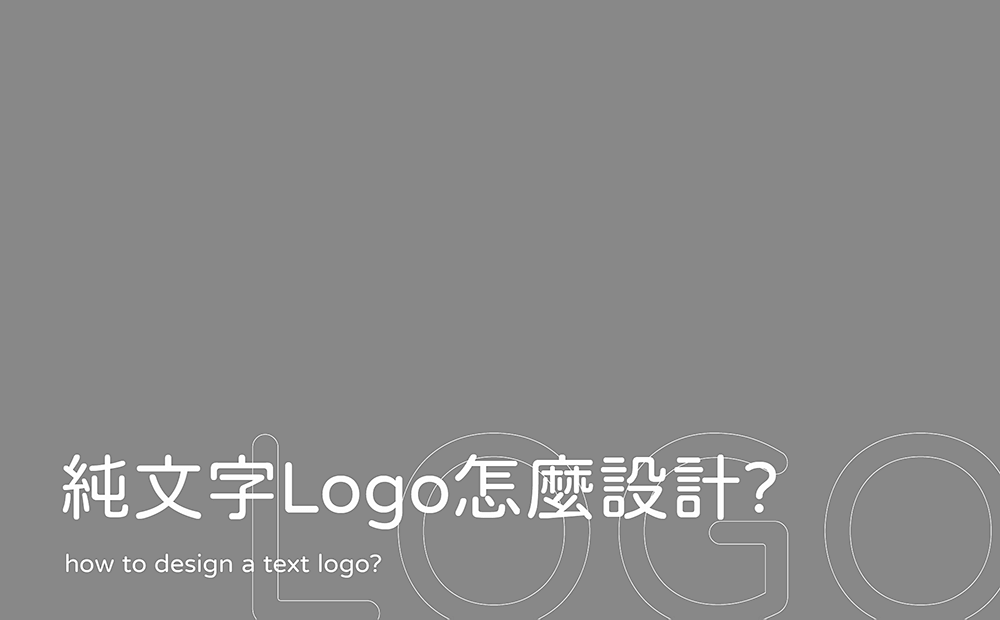 文字Logo設計是什麼-台中Logo設計公司推薦