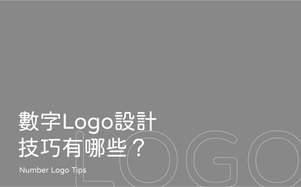 數字Logo設計-台中Logo設計公司推薦