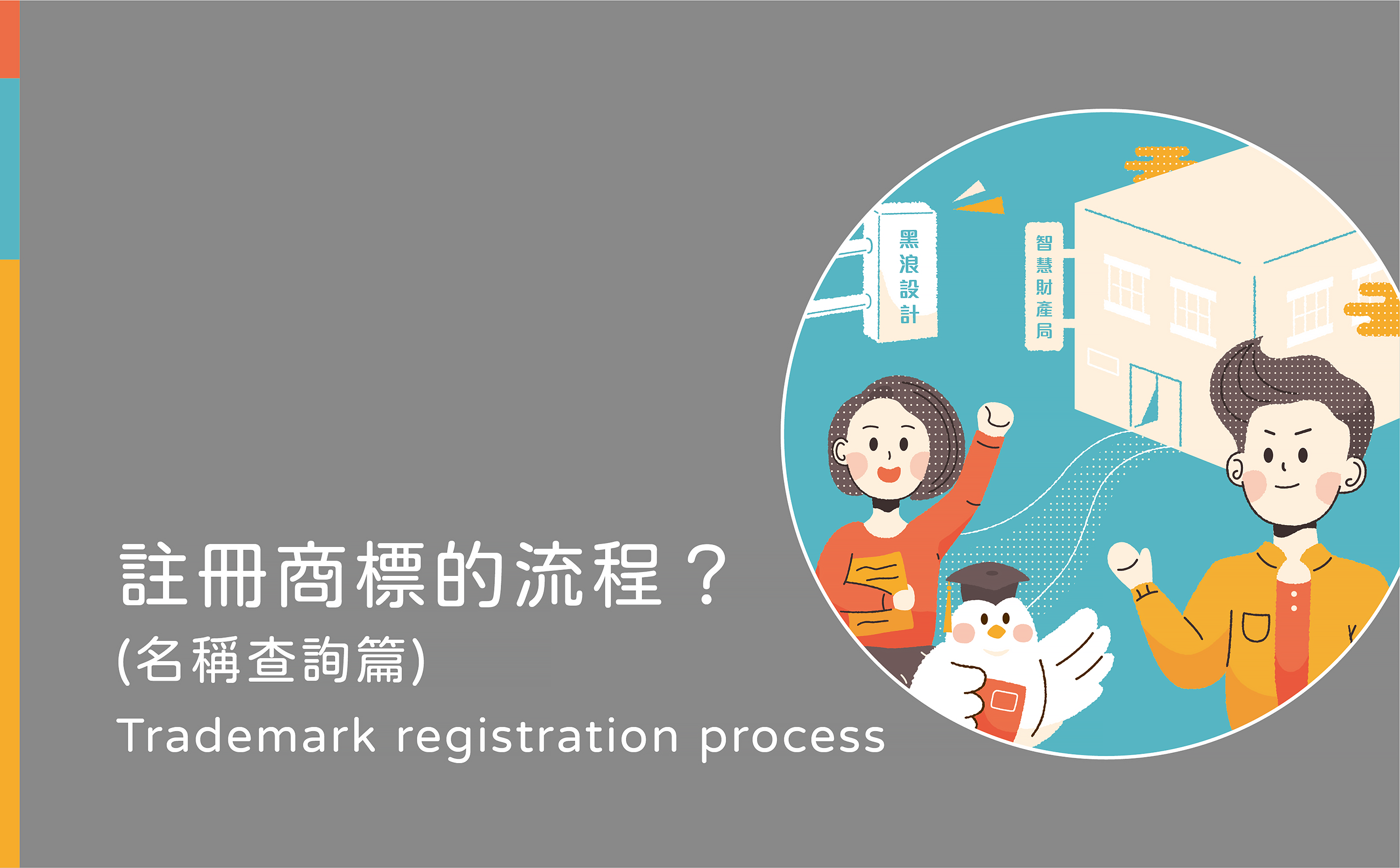 註冊商標教學-註冊商標流程
