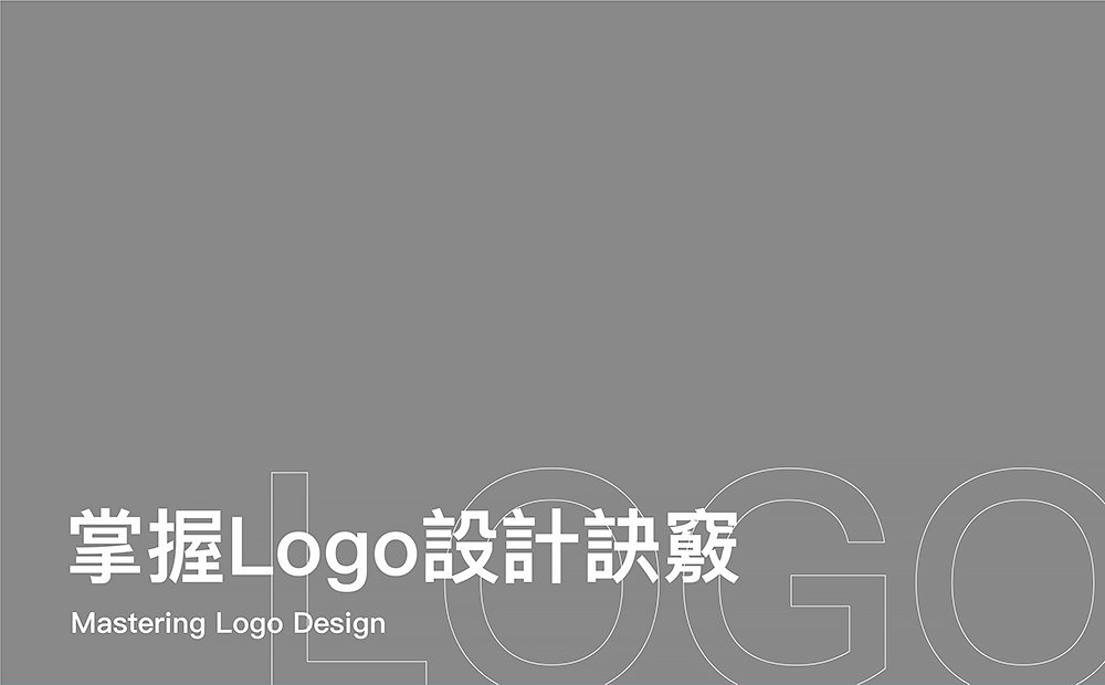 Logo設計技巧-Logo設計訣竅