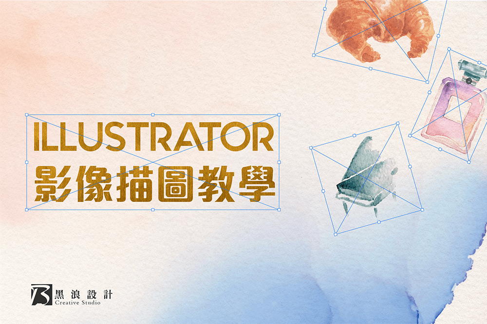 Illustrator教學-影像描圖教學