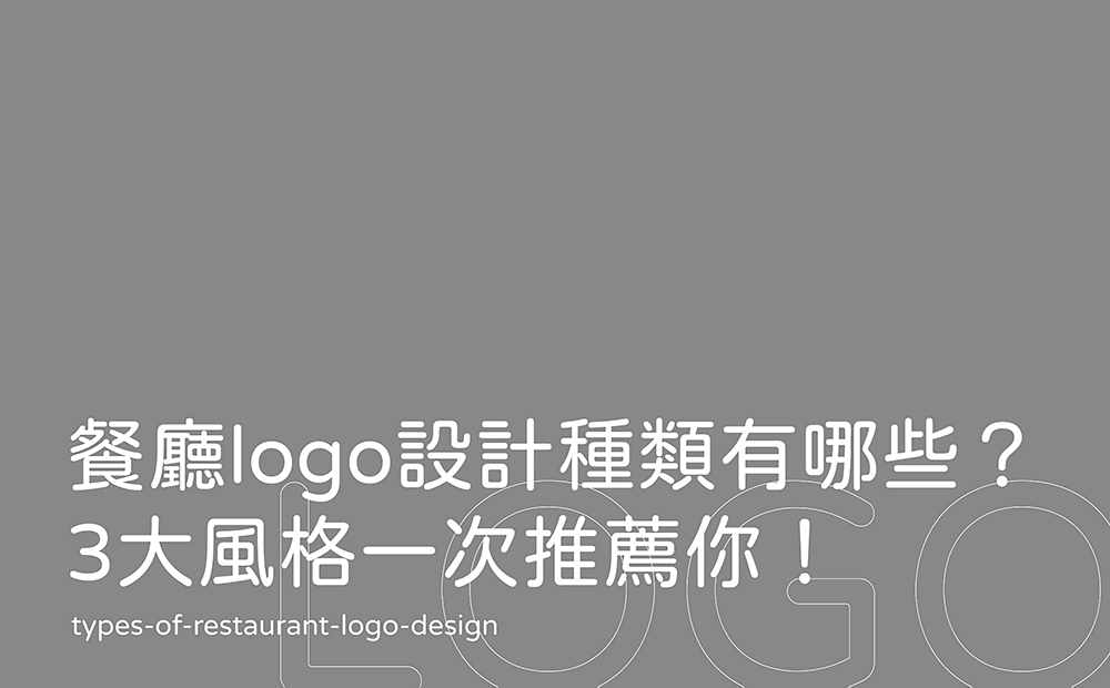 餐廳商標案例-餐廳Logo設計