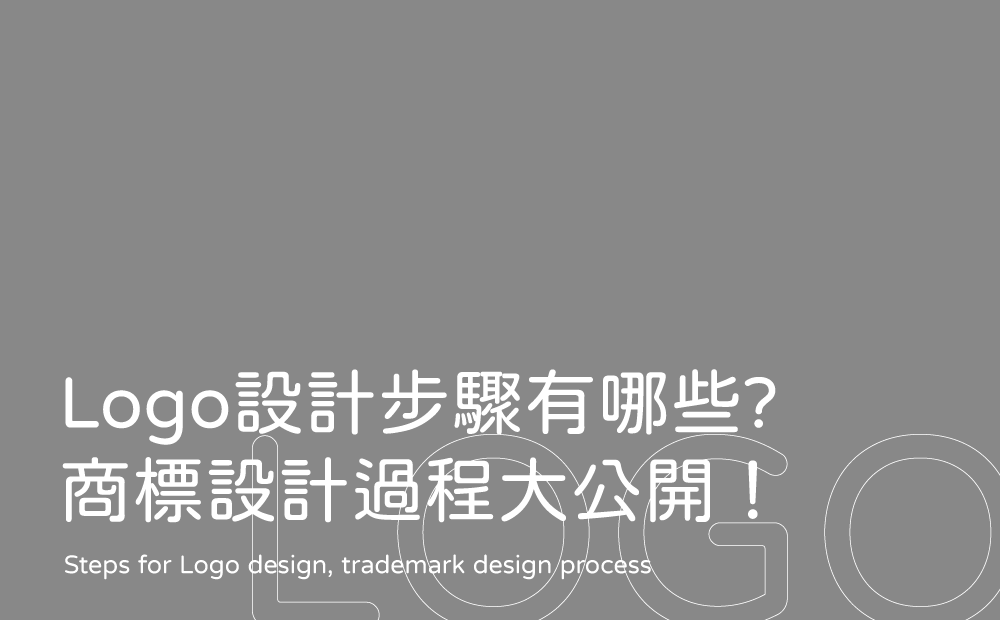Logo設計步驟-台中Logo設計公司推薦