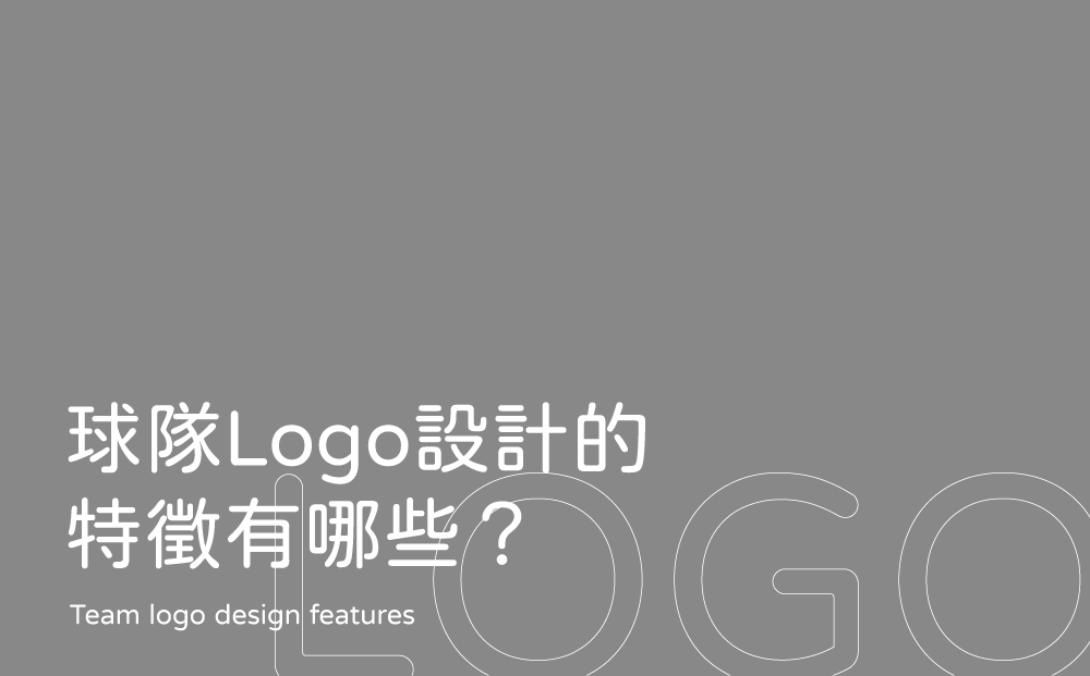 球隊Logo設計-台中Logo設計公司推薦