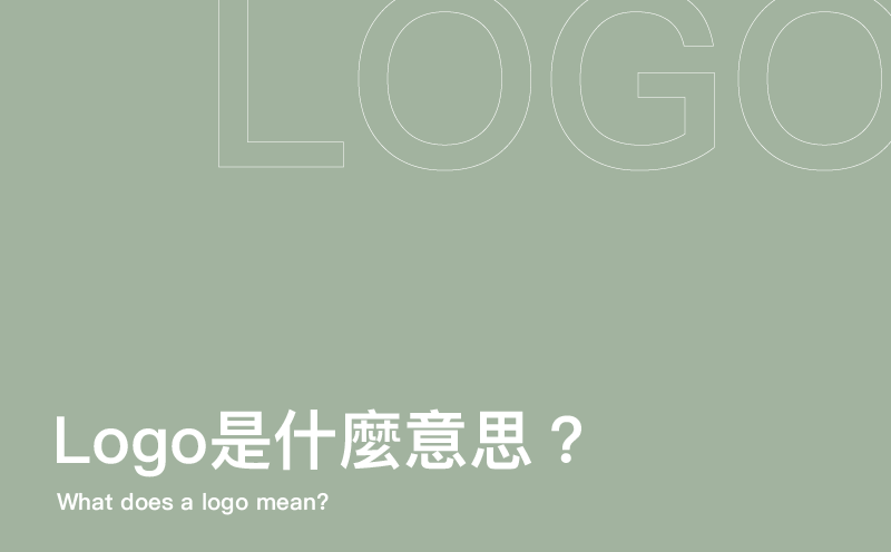 Logo是什麼意思-台中Logo設計公司推薦