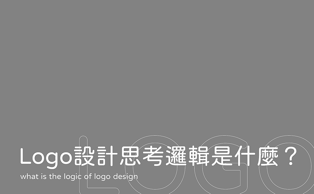 Logo的邏輯思考-Logo設計思考邏輯