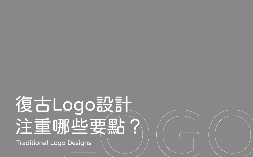 復古Logo設計-台中Logo設計公司推薦