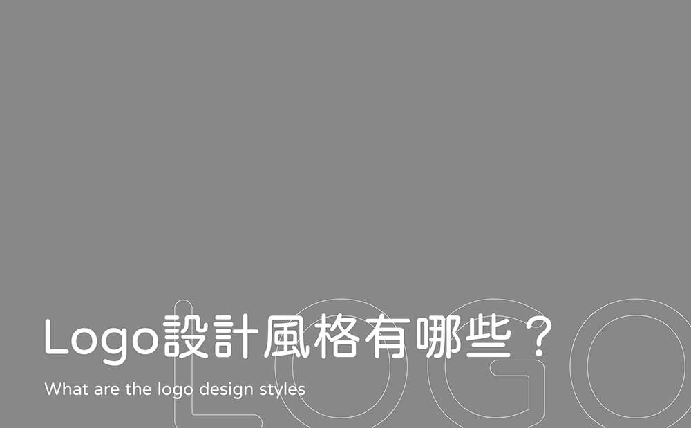 Logo設計風格有哪些-台中Logo設計公司推薦