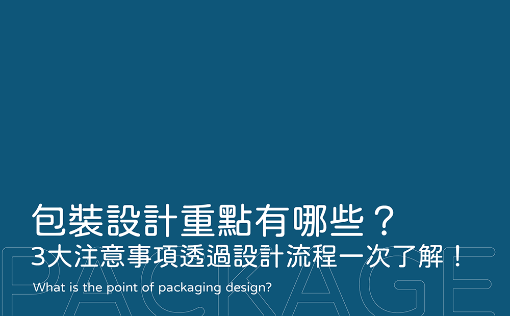 包裝設計需注意的重點-包裝設計重點