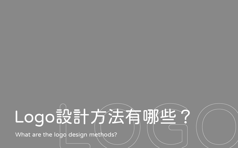 Logo設計方法有哪些-台中Logo設計公司推薦
