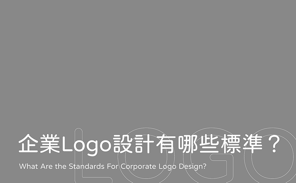 企業Logo設計有哪些-企業Logo設計推薦