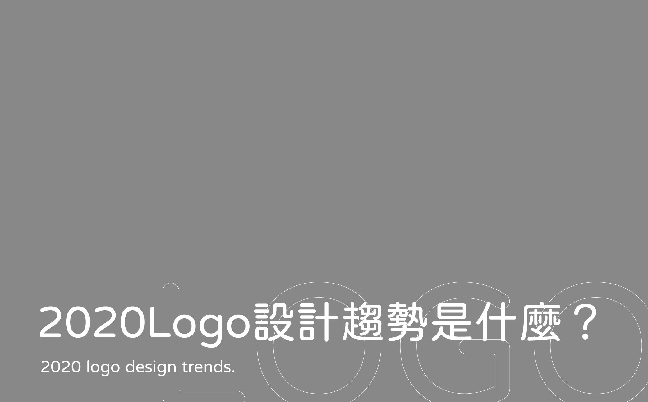 2020 Logo設計趨勢是什麼-台中Logo設計公司推薦